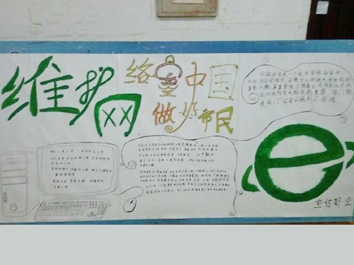 維護(hù)網(wǎng)絡(luò)安全，做中國(guó)好網(wǎng)民